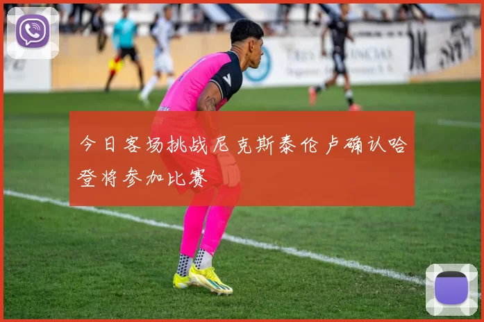今日客场挑战尼克斯泰伦卢确认哈登将参加比赛
