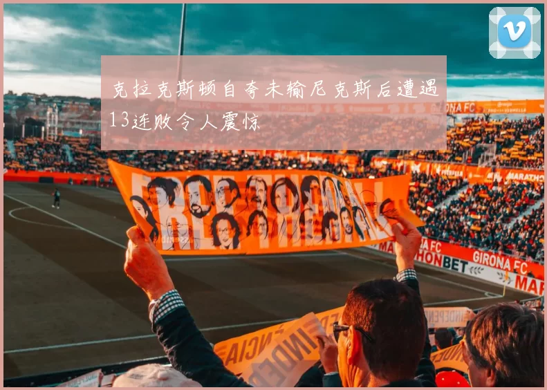 克拉克斯顿自夸未输尼克斯后遭遇13连败令人震惊